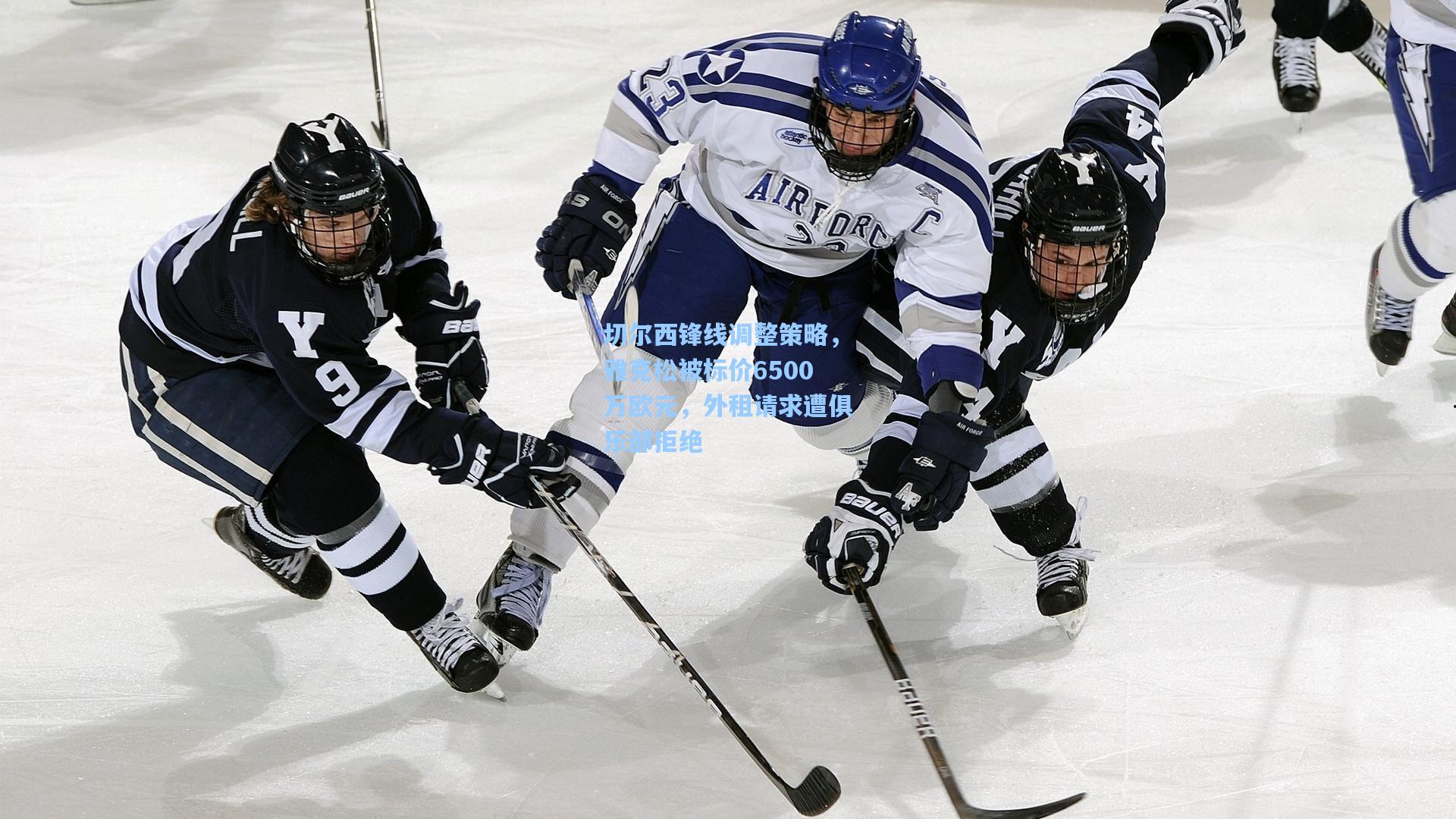 切尔西锋线调整策略，雅克松被标价6500万欧元，外租请求遭俱乐部拒绝