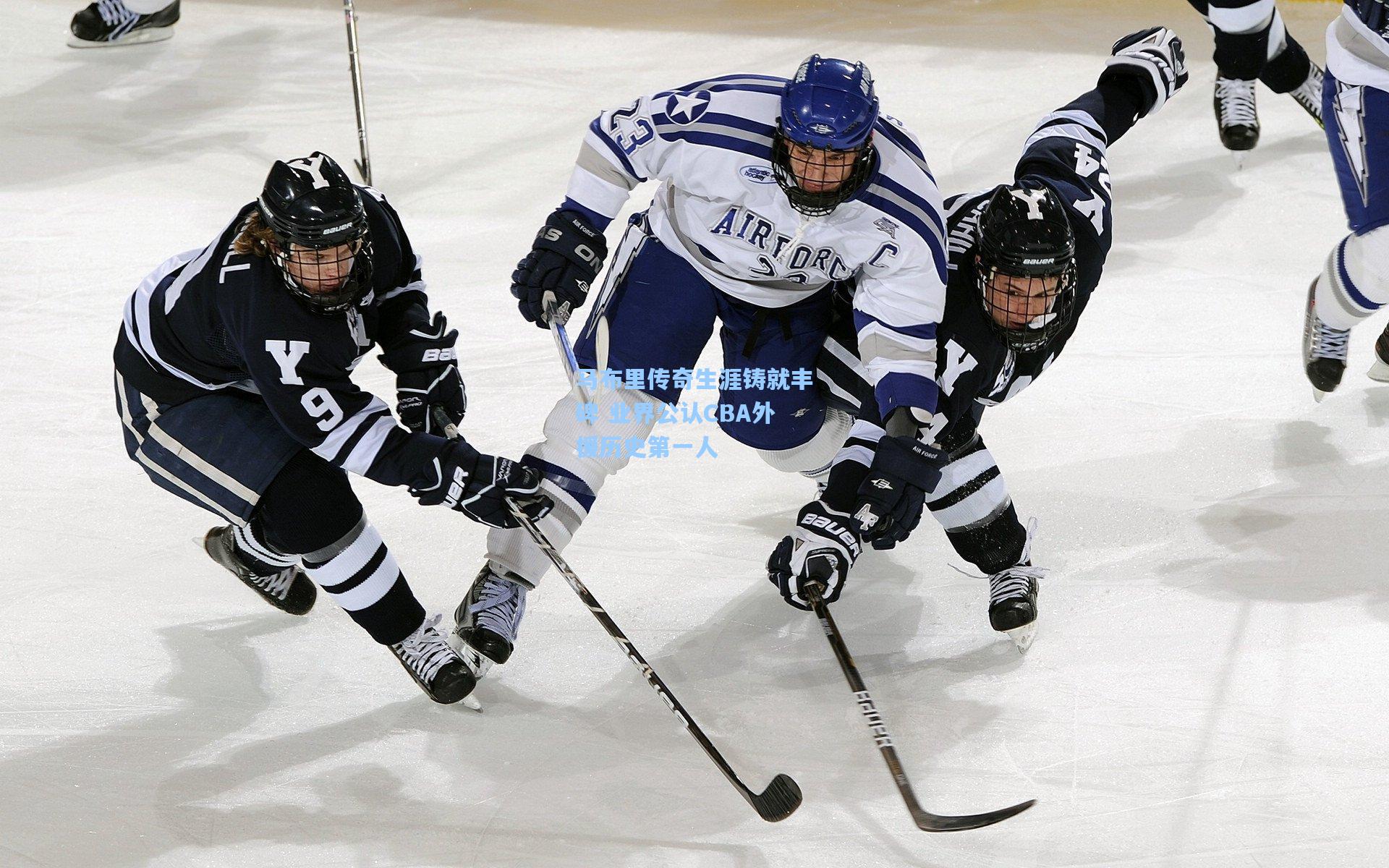 马布里传奇生涯铸就丰碑 业界公认CBA外援历史第一人