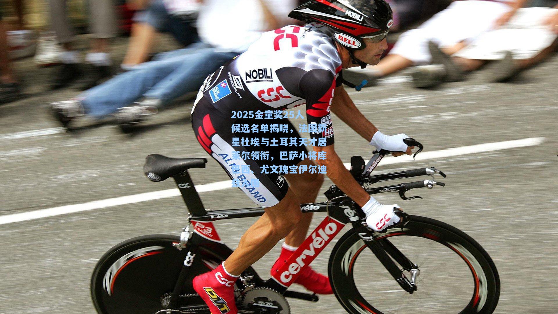 2025金童奖25人候选名单揭晓，法国新星杜埃与土耳其天才居莱尔领衔，巴萨小将库巴西、尤文瑰宝伊尔迪兹入围