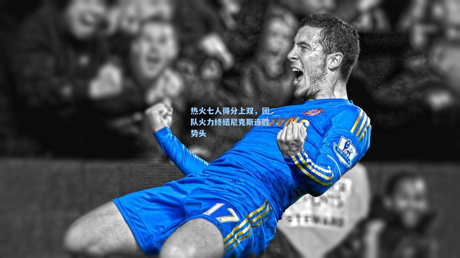 热火七人得分上双，团队火力终结尼克斯连胜势头
