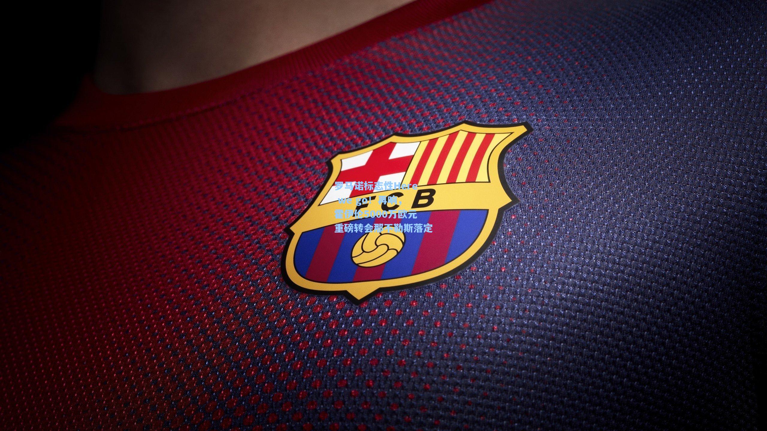 罗马诺标志性Here we go！再响，霍伊伦5000万欧元重磅转会那不勒斯落定