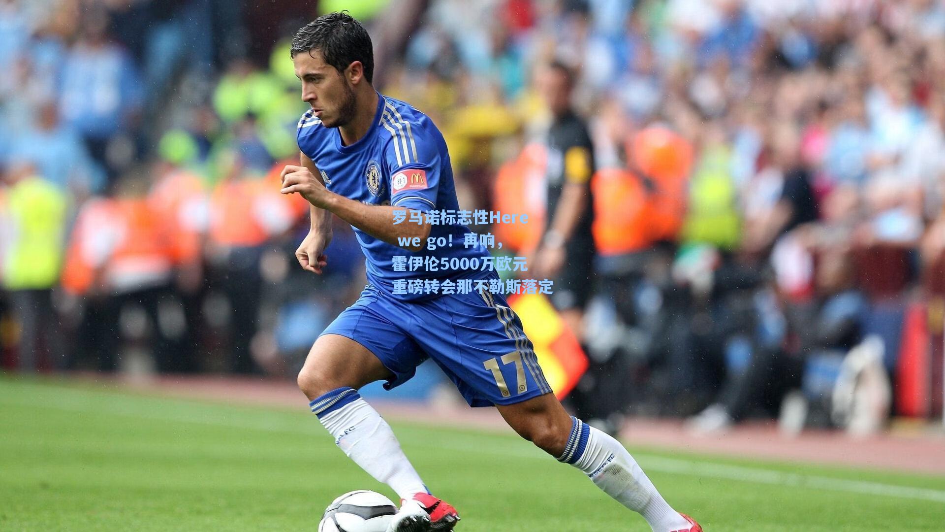 罗马诺标志性Here we go！再响，霍伊伦5000万欧元重磅转会那不勒斯落定