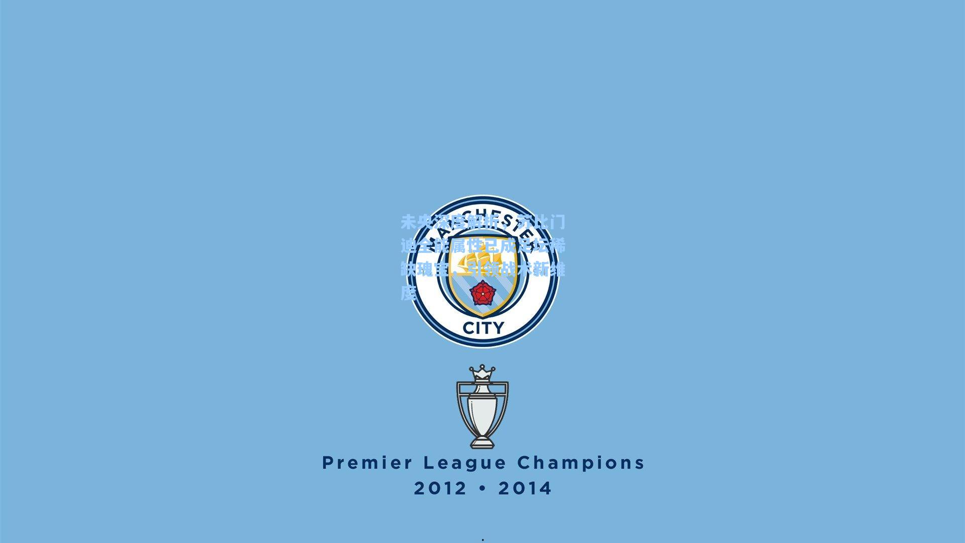 未央深度解析，苏比门迪全能属性已成足坛稀缺瑰宝，引领战术新维度