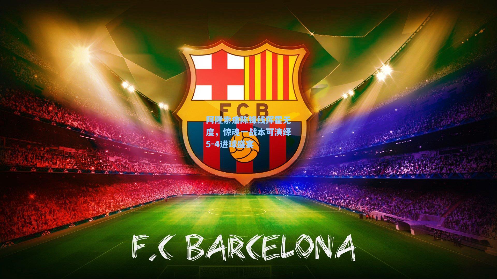 阿隆索痛陈锋线挥霍无度，惊魂一战本可演绎5-4进球盛宴