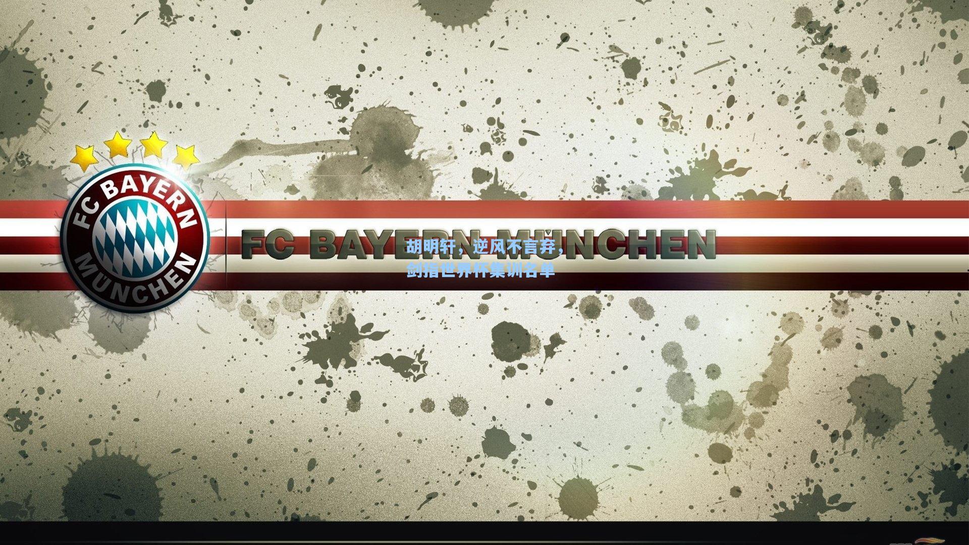 胡明轩，逆风不言弃，剑指世界杯集训名单