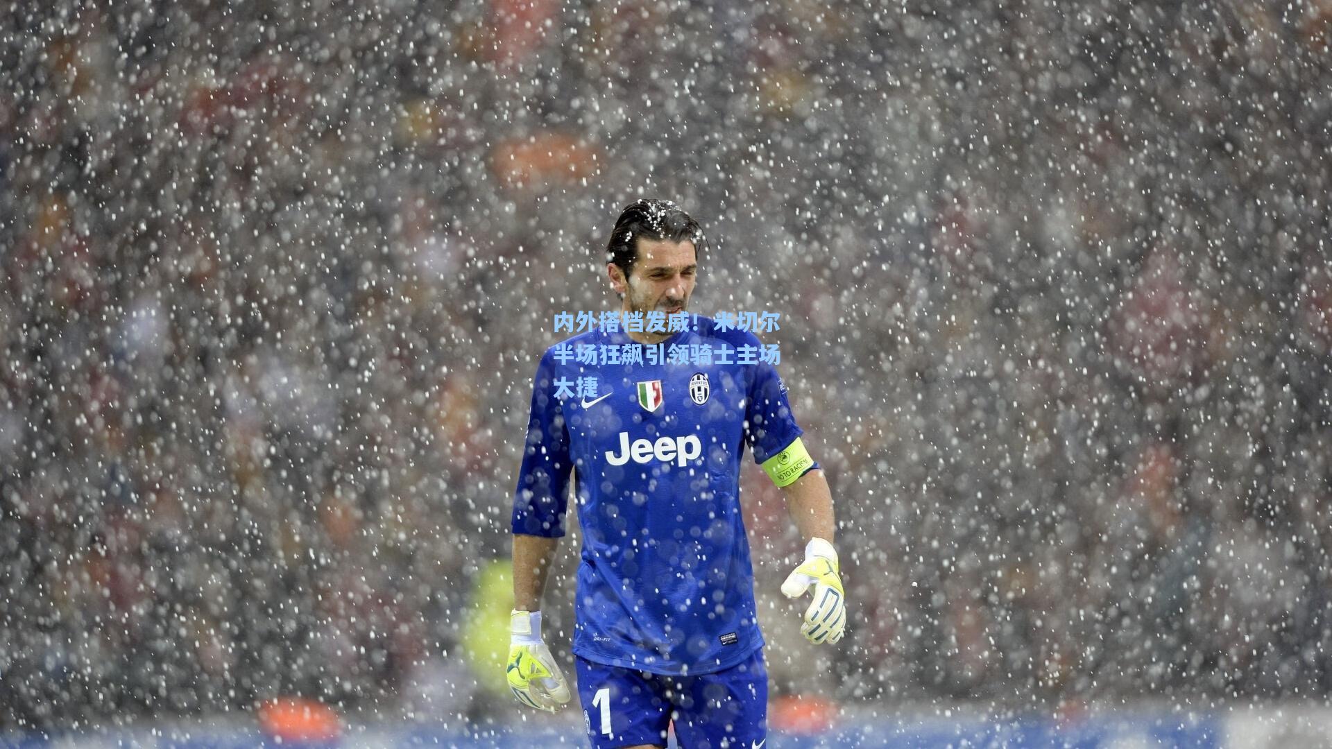 内外搭档发威！米切尔半场狂飙引领骑士主场大捷