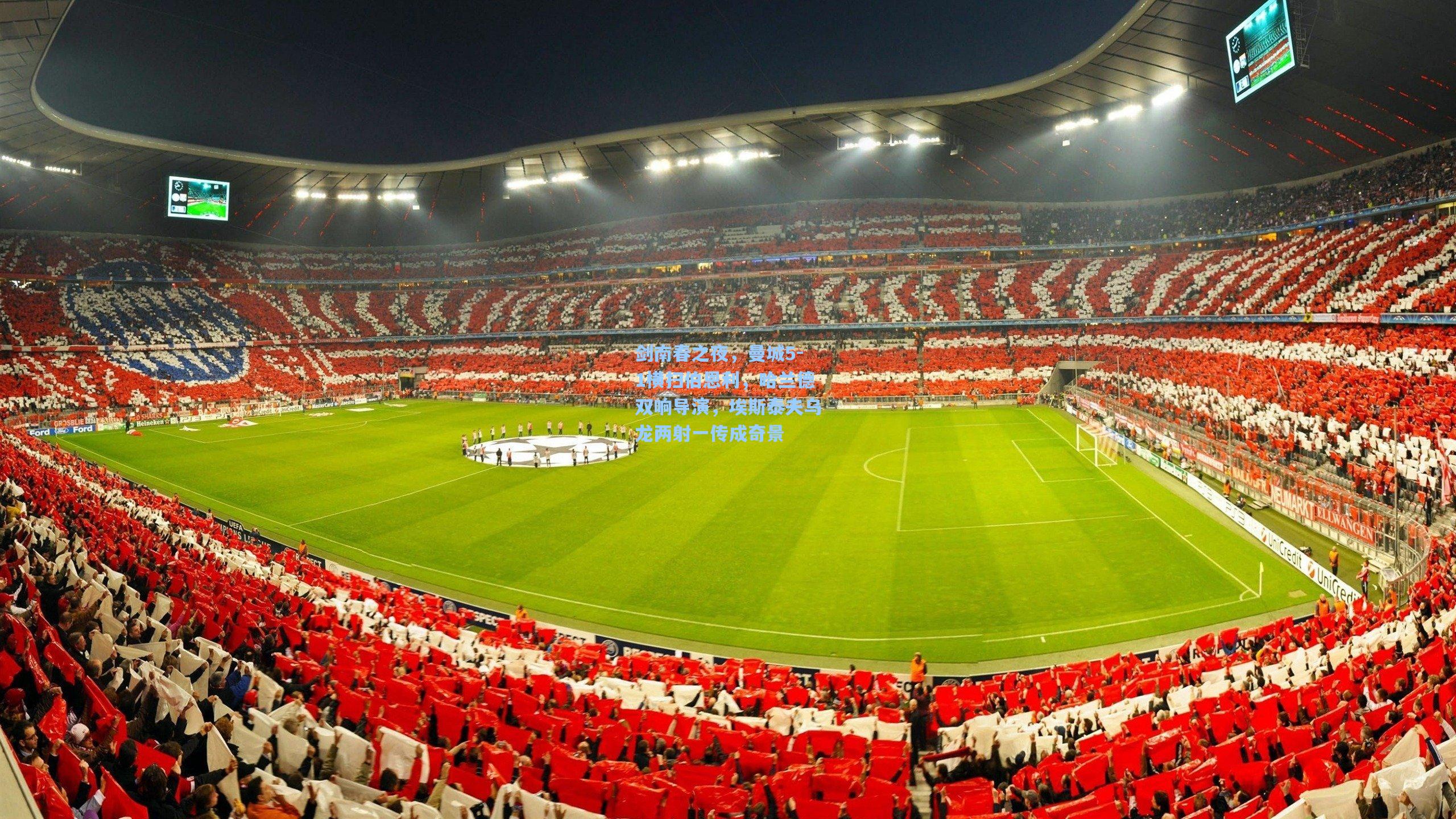 剑南春之夜,曼城5-1横扫伯恩利,哈兰德双响导演,埃斯泰夫乌龙两射一传成奇景