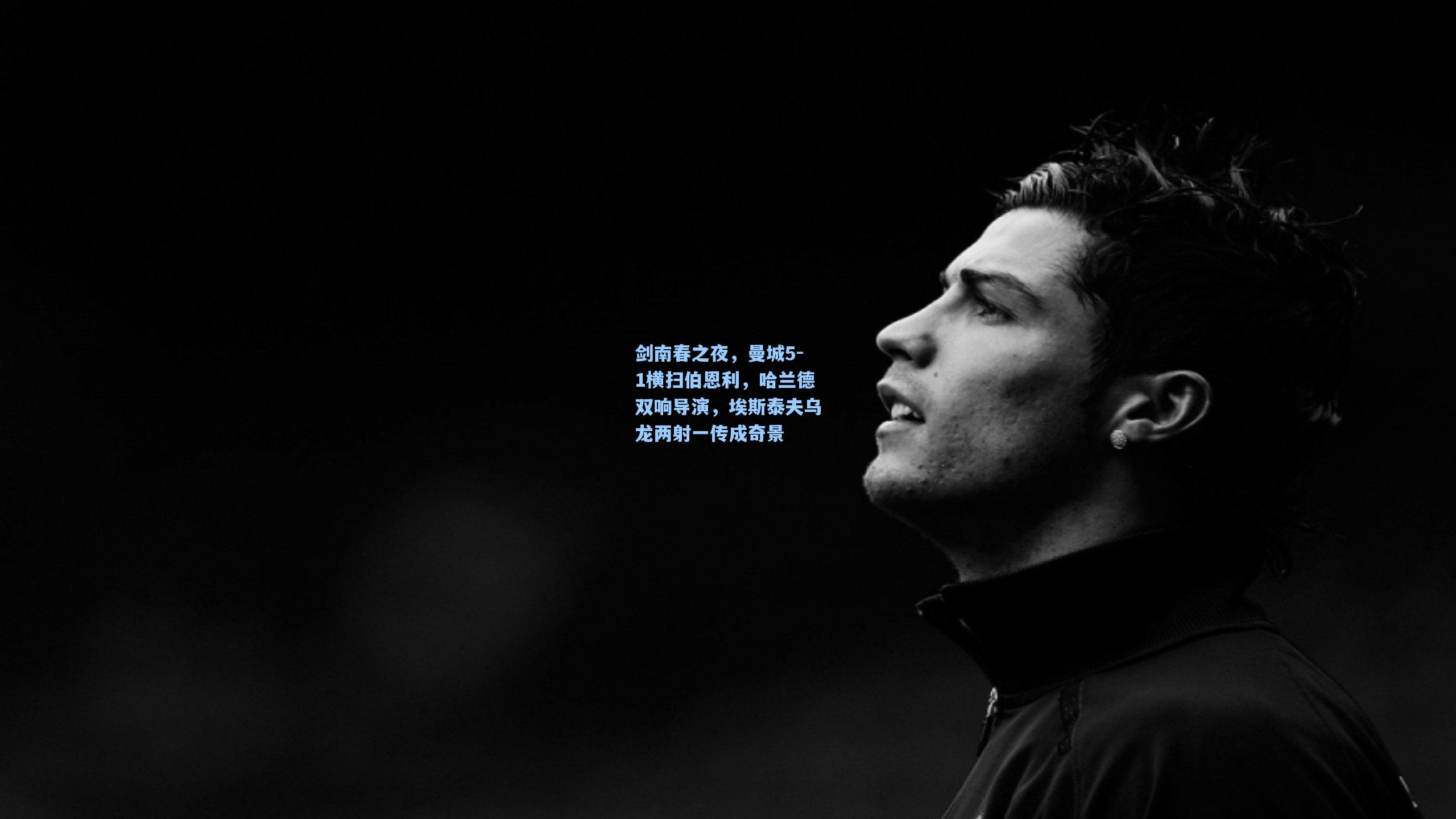 剑南春之夜,曼城5-1横扫伯恩利,哈兰德双响导演,埃斯泰夫乌龙两射一传成奇景