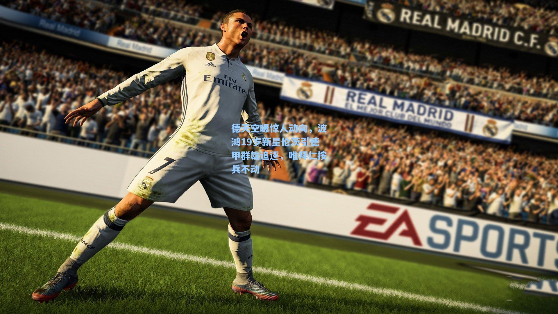 德天空曝惊人动向，波鸿19岁新星伦茨引德甲群雄追逐，唯拜仁按兵不动