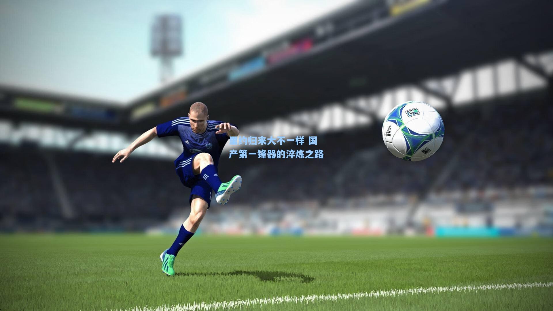 里约归来大不一样 国产第一锋器的淬炼之路