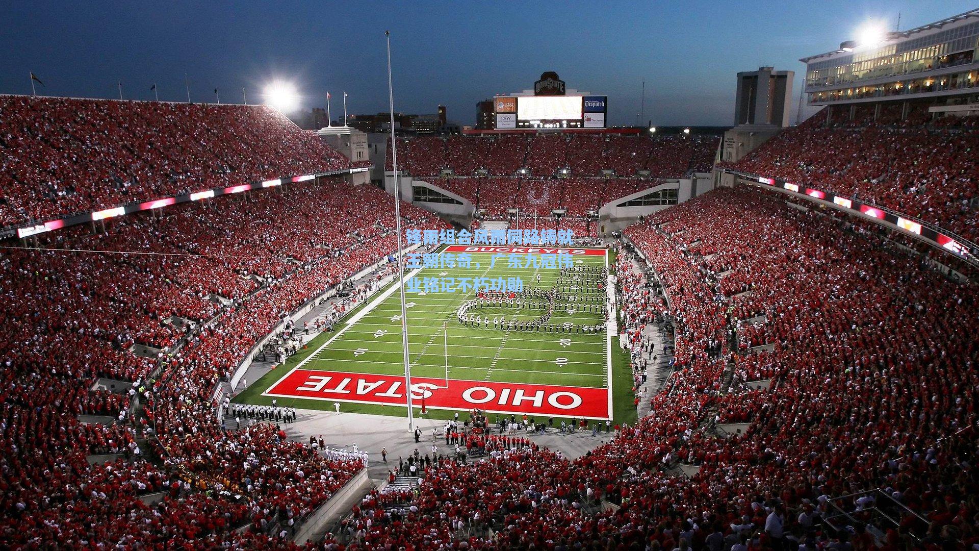 锋雨组合风雨同路铸就王朝传奇，广东九冠伟业铭记不朽功勋