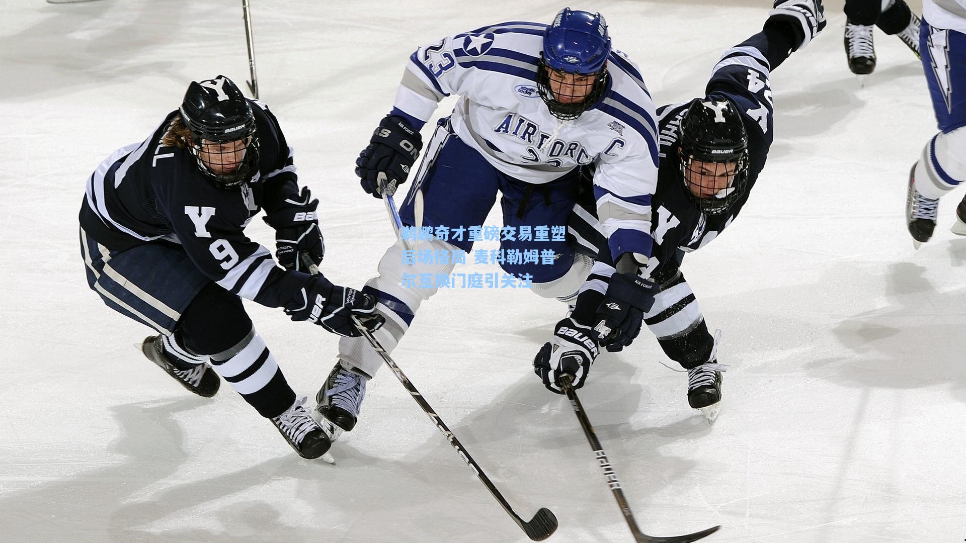 鹈鹕奇才重磅交易重塑后场格局 麦科勒姆普尔互换门庭引关注