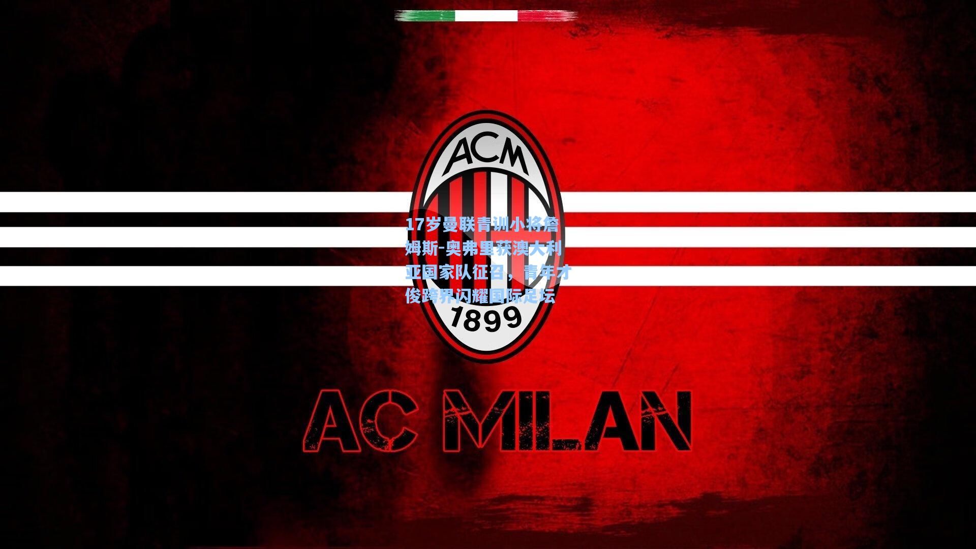 17岁曼联青训小将詹姆斯-奥弗里获澳大利亚国家队征召，青年才俊跨界闪耀国际足坛