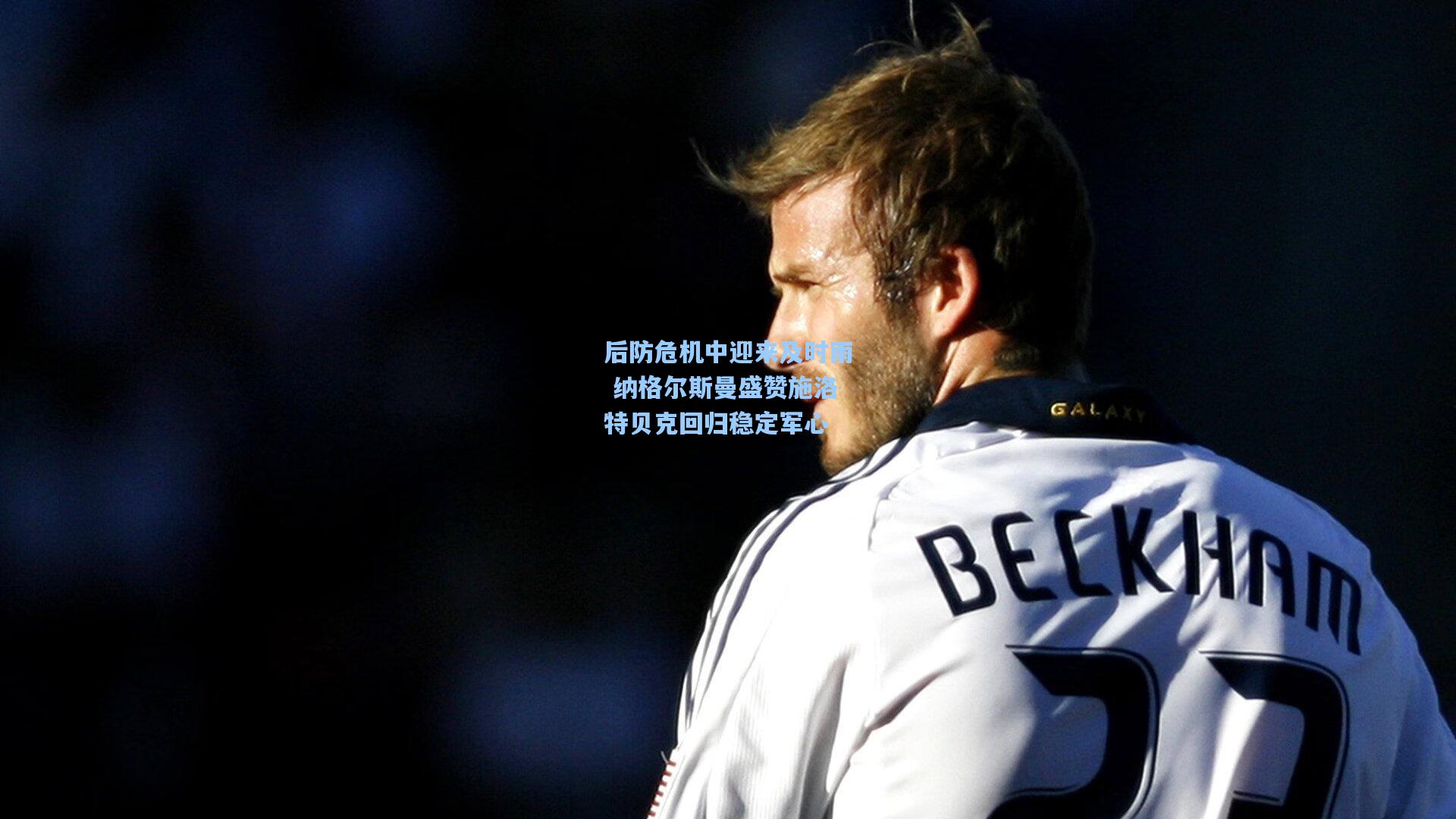 后防危机中迎来及时雨 纳格尔斯曼盛赞施洛特贝克回归稳定军心