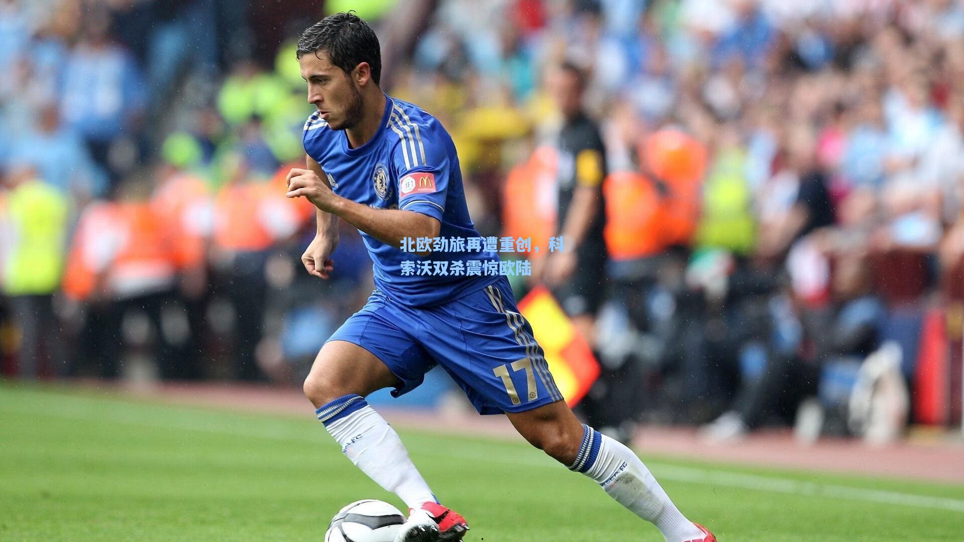 北欧劲旅再遭重创，科索沃双杀震惊欧陆