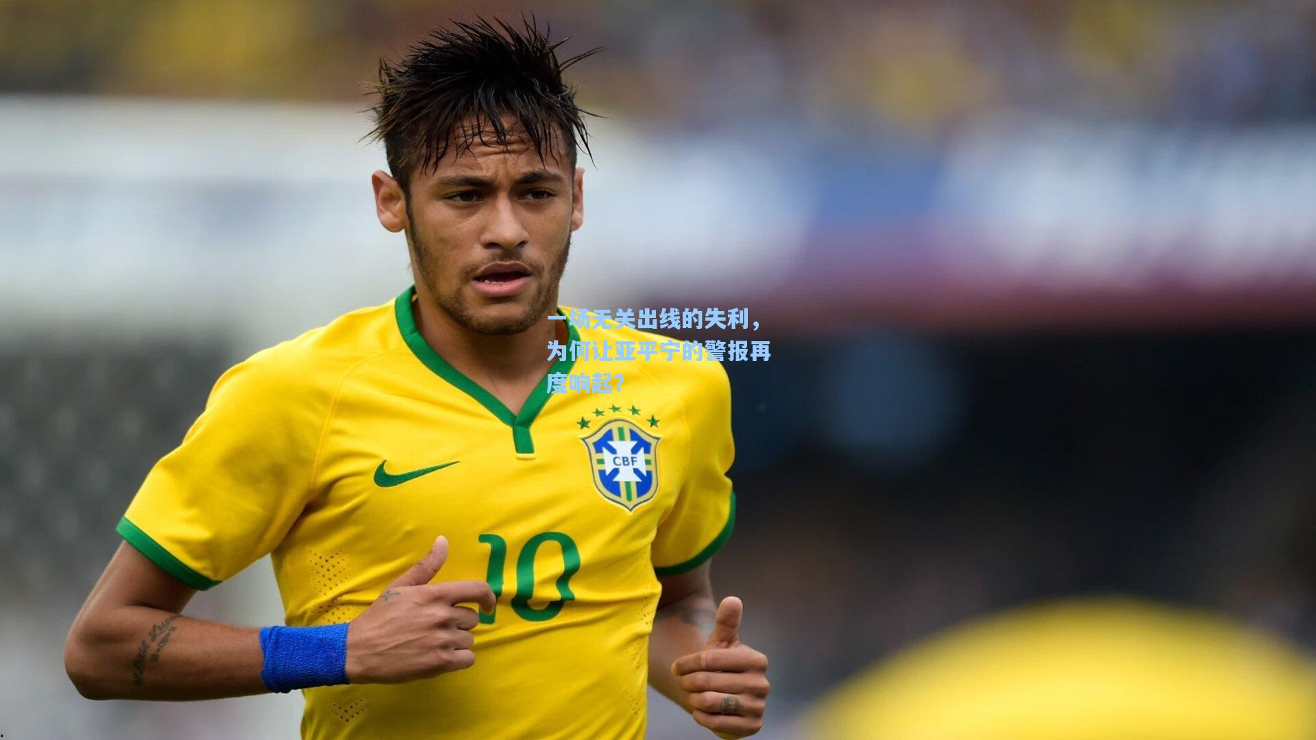 一场无关出线的失利，为何让亚平宁的警报再度响起？