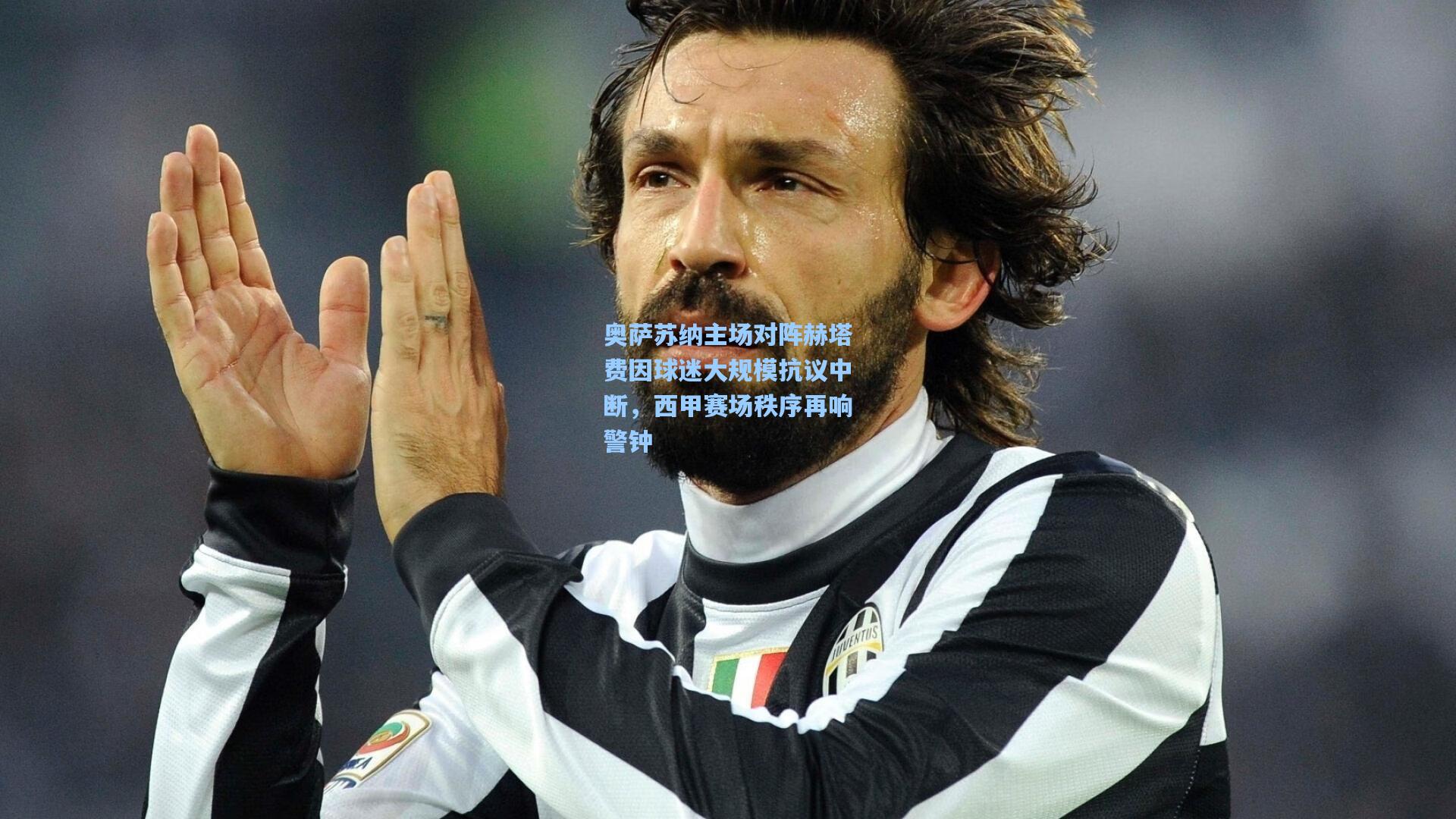 奥萨苏纳主场对阵赫塔费因球迷大规模抗议中断，西甲赛场秩序再响警钟