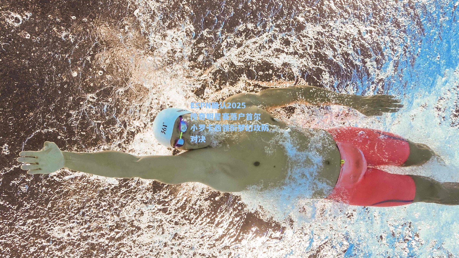 ESPN确认2025传奇明星赛落户首尔 小罗卡西领衔梦幻攻防对决