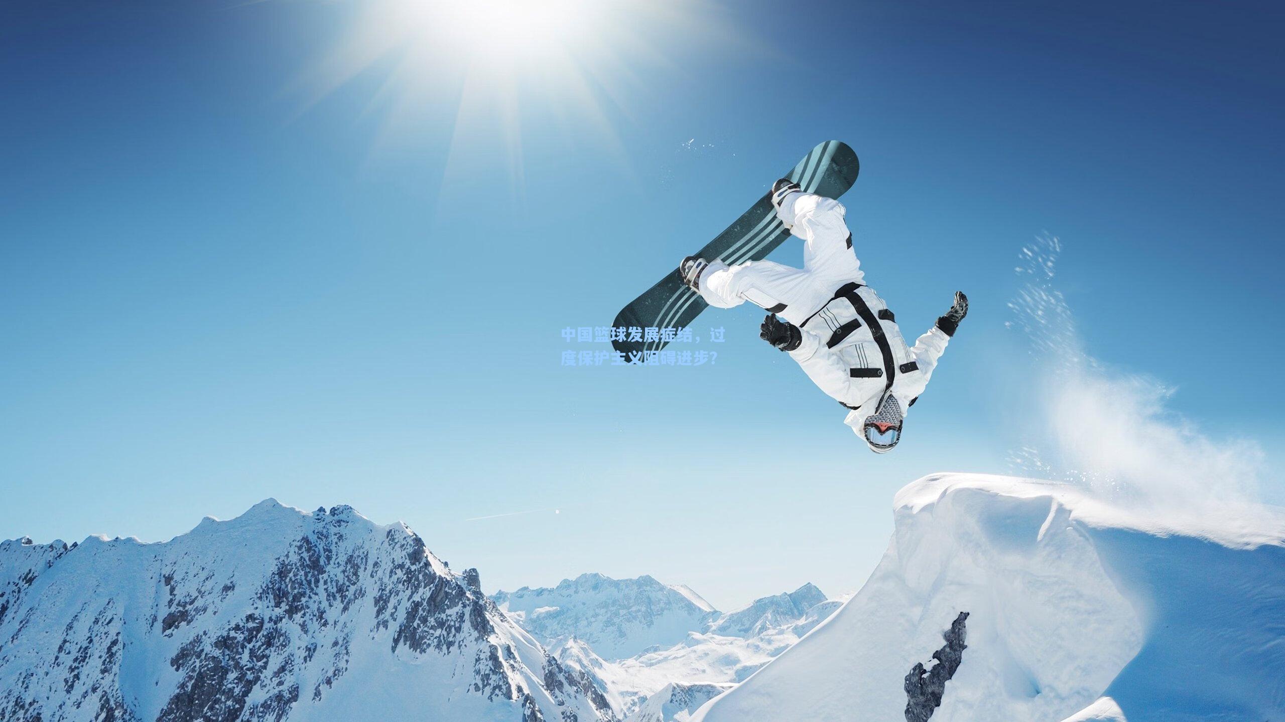 中国篮球发展症结，过度保护主义阻碍进步？