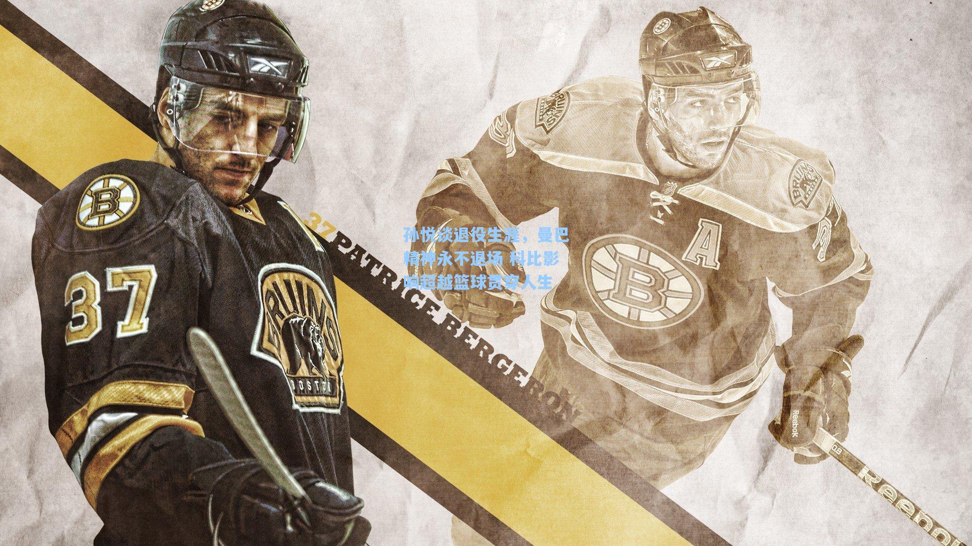 孙悦谈退役生涯，曼巴精神永不退场 科比影响超越篮球贯穿人生