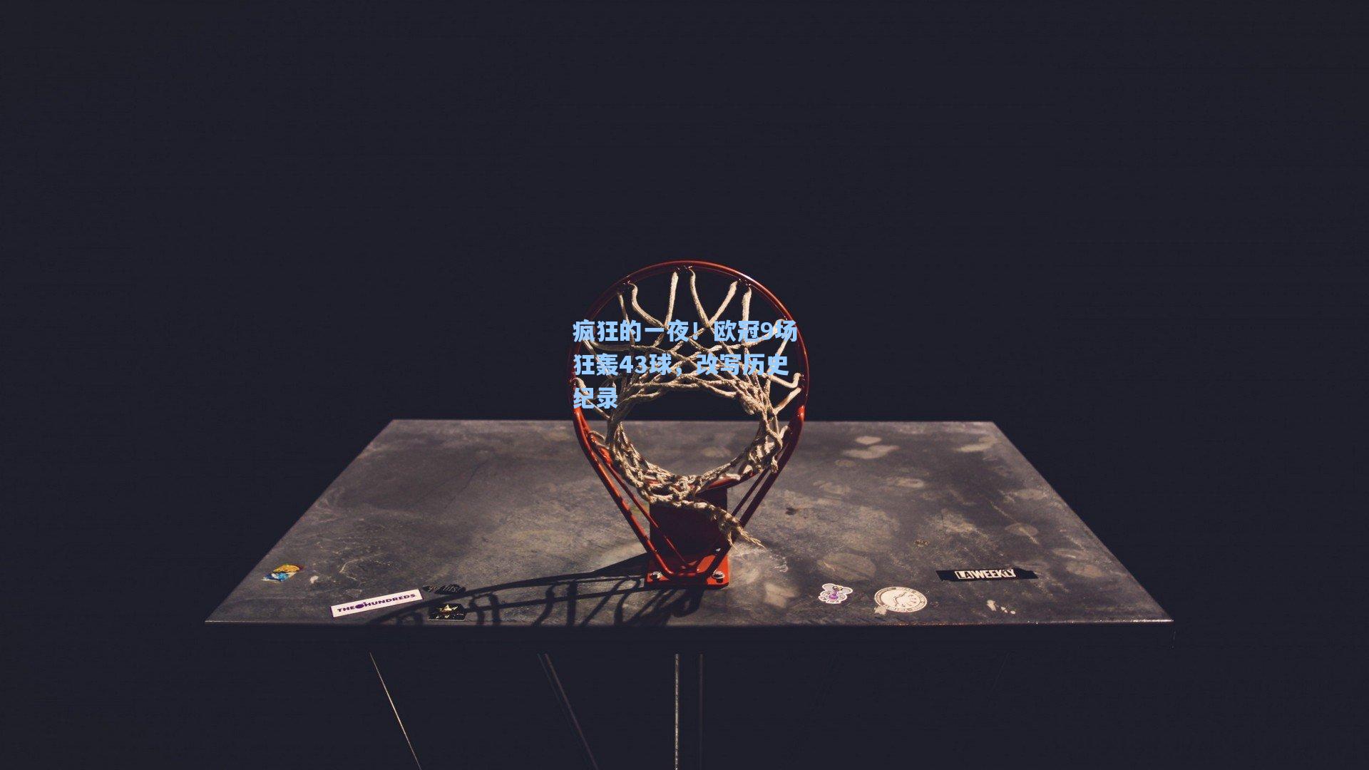 疯狂的一夜!欧冠9场狂轰43球,改写历史纪录