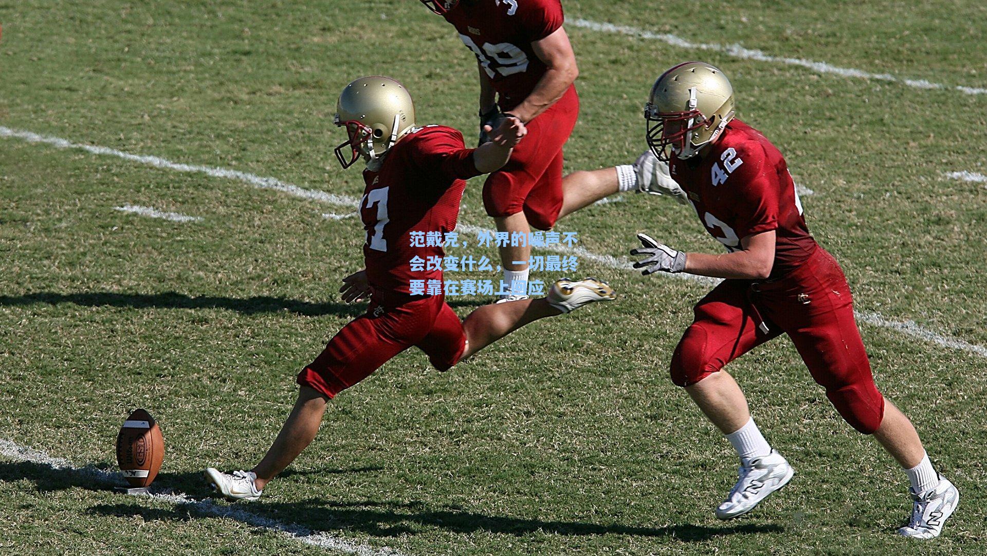 范戴克,外界的噪声不会改变什么,一切最终要靠在赛场上回应