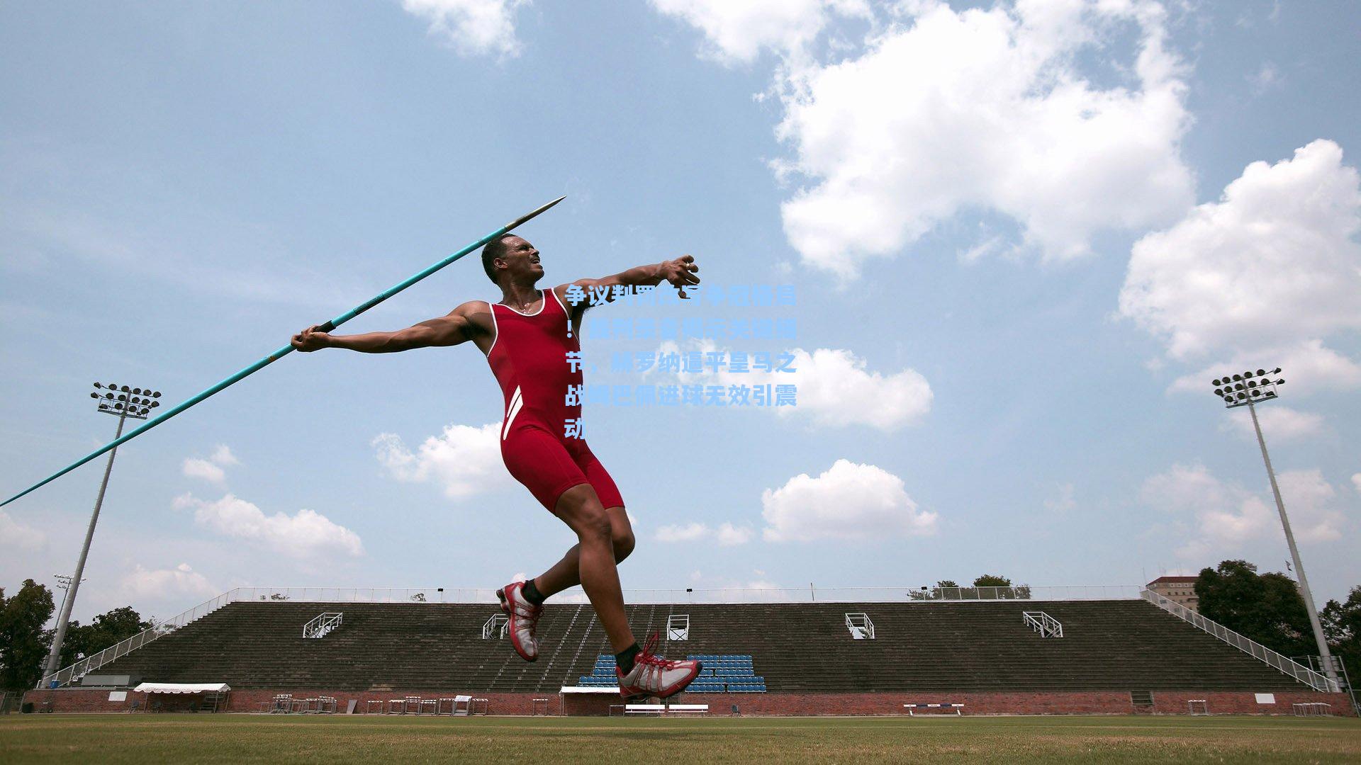 争议判罚改写争冠格局!裁判录音揭示关键细节,赫罗纳逼平皇马之战姆巴佩进球无效引震动