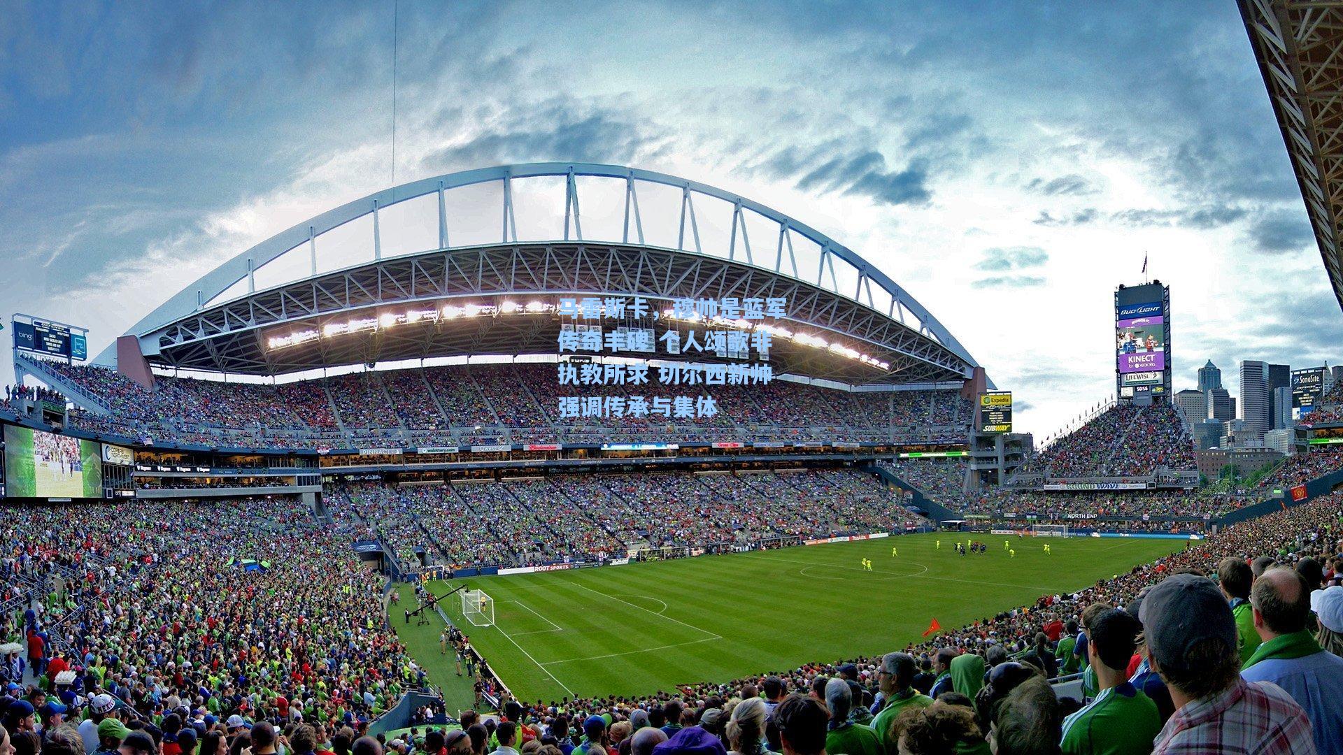 马雷斯卡，穆帅是蓝军传奇丰碑 个人颂歌非执教所求 切尔西新帅强调传承与集体