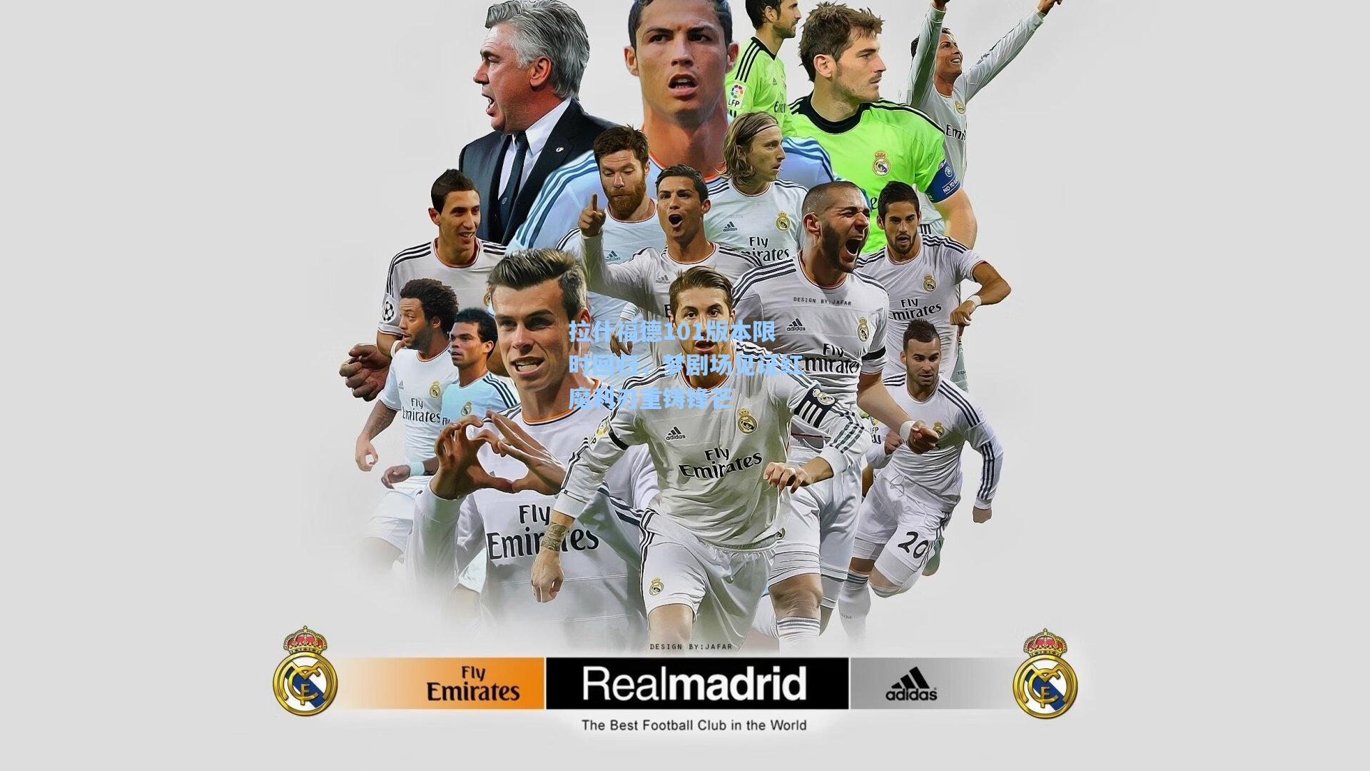 拉什福德101版本限时回归，梦剧场见证红魔利刃重铸锋芒