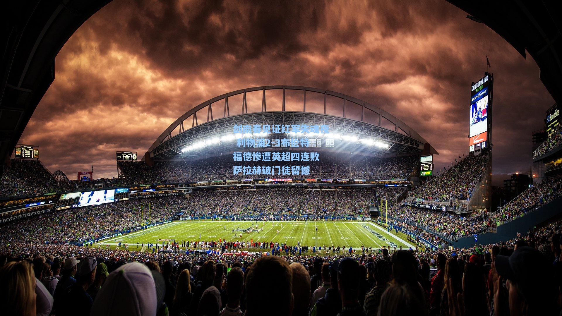 剑南春见证红军失魂夜 利物浦2-3布伦特福德惨遭英超四连败 萨拉赫破门徒留憾