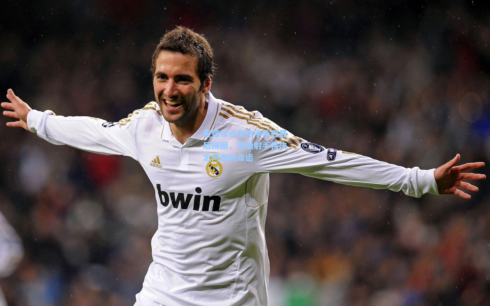 霍德尔点出枪手争冠最后拼图，顶级射手将决定阿森纳命运