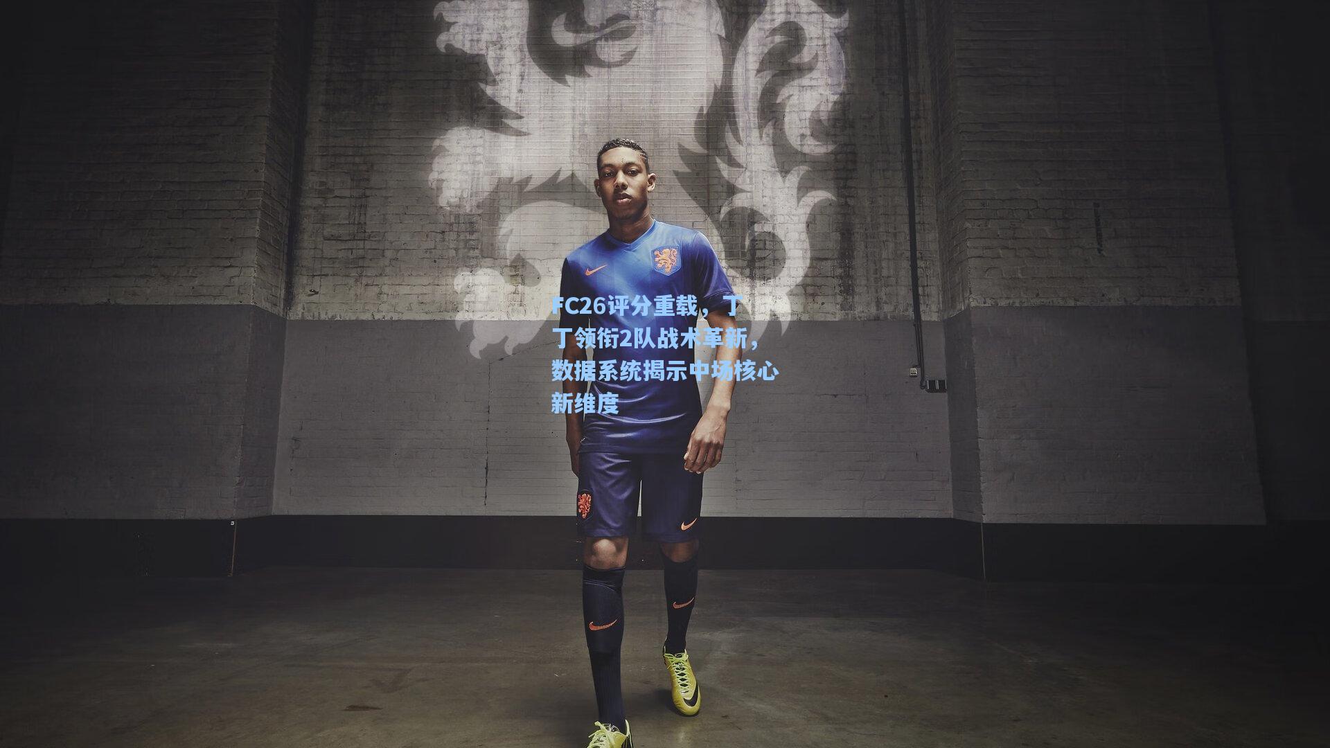 FC26评分重载,丁丁领衔2队战术革新,数据系统揭示中场核心新维度