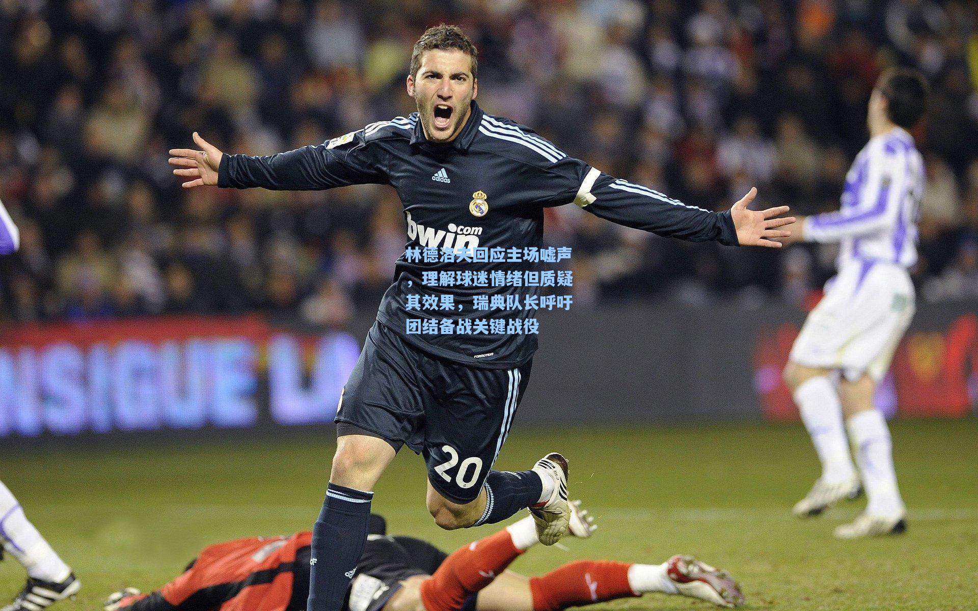 林德洛夫回应主场嘘声，理解球迷情绪但质疑其效果，瑞典队长呼吁团结备战关键战役