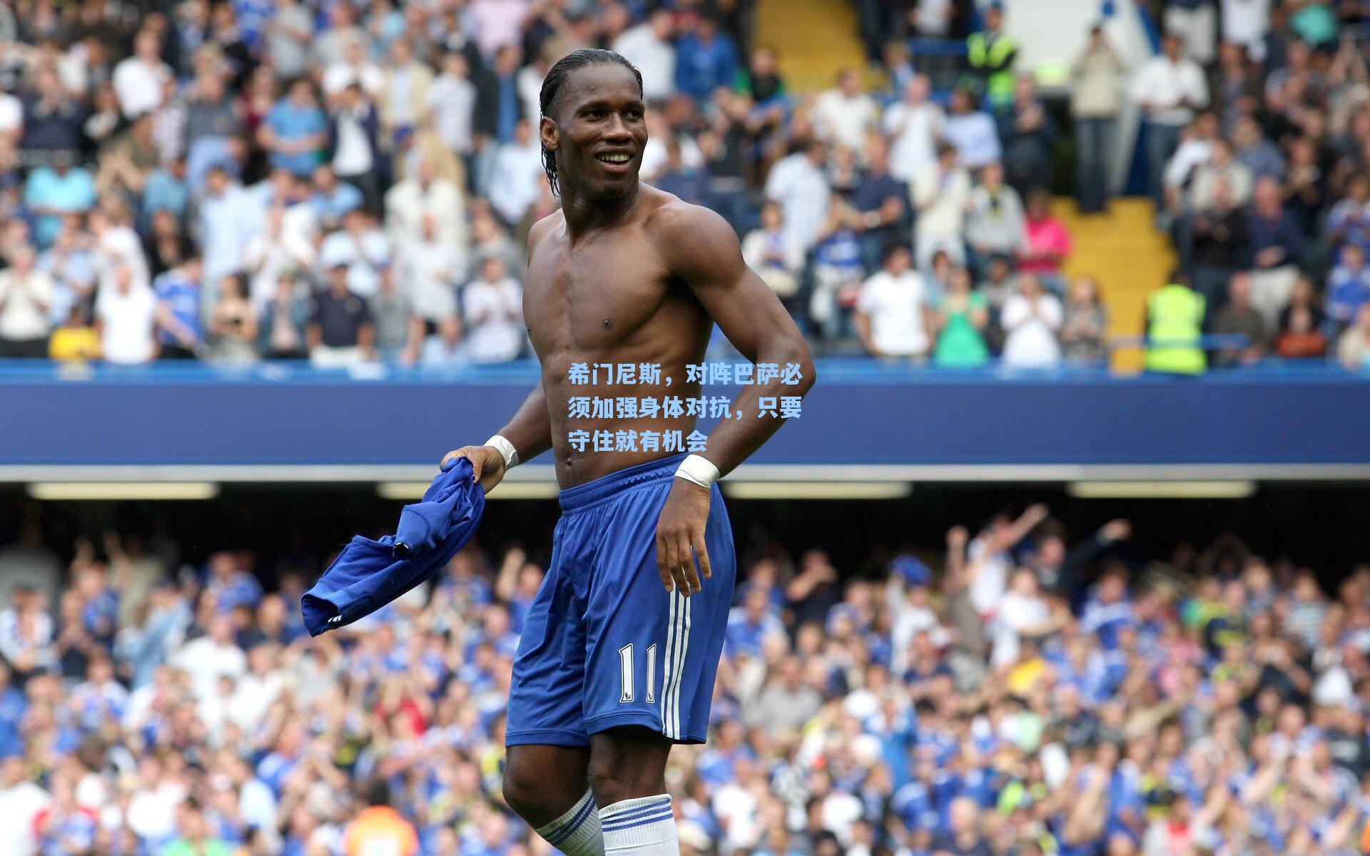 希门尼斯，对阵巴萨必须加强身体对抗，只要守住就有机会
